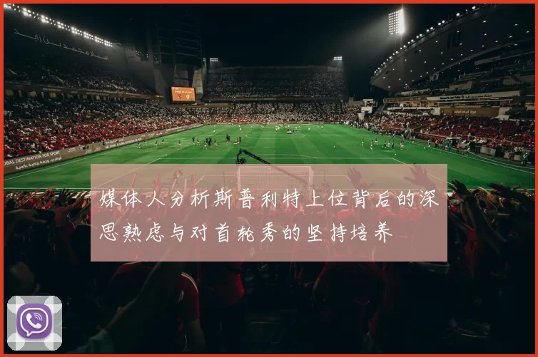 媒体人分析斯普利特上位背后的深思熟虑与对首轮秀的坚持培养