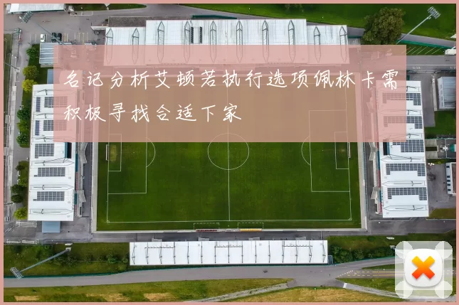 名记分析艾顿若执行选项佩林卡需积极寻找合适下家