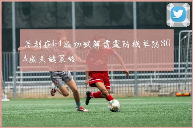 马刺在G4成功破解雷霆防线单防SGA成关键策略